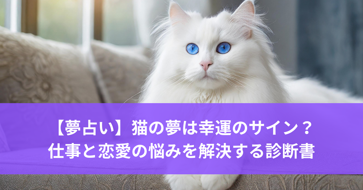 【夢占い】猫の夢は幸運のサイン？仕事と恋愛の悩みを解決する診断書