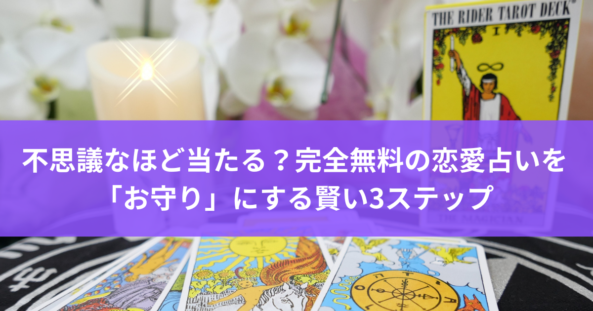 不思議なほど当たる？完全無料の恋愛占いを「お守り」にする賢い3ステップ