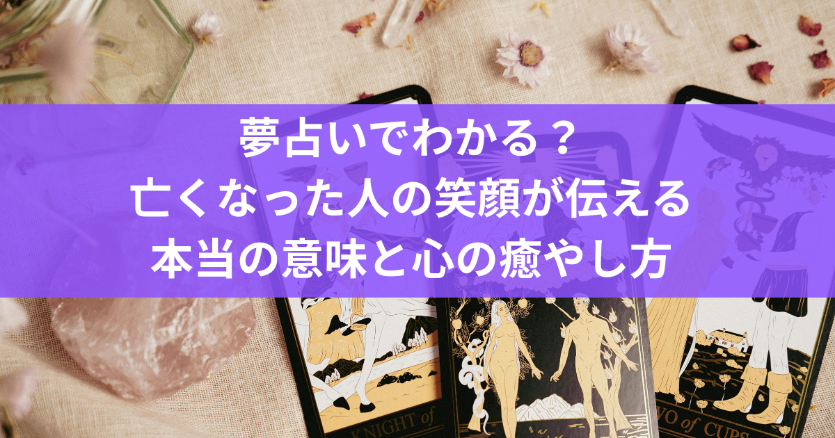 夢占いでわかる？亡くなった人の笑顔が伝える本当の意味と心の癒やし方
