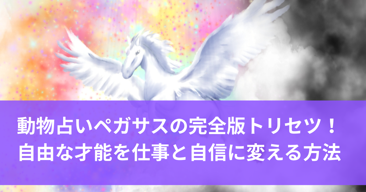 動物占いペガサスの完全版トリセツ！自由な才能を仕事と自信に変える方法