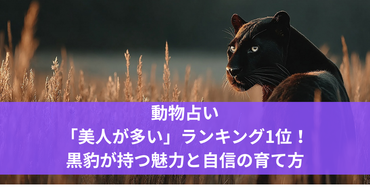 動物占い「美人が多い」ランキング1位！黒豹が持つ魅力と自信の育て方
