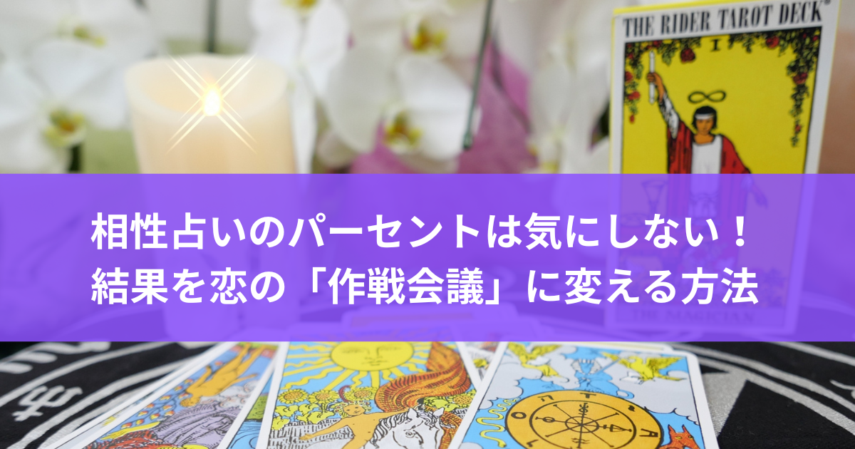 相性占いのパーセントは気にしない！結果を恋の「作戦会議」に変える方法