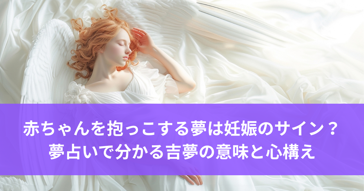 赤ちゃんを抱っこする夢は妊娠のサイン？夢占いで分かる吉夢の意味と心構え